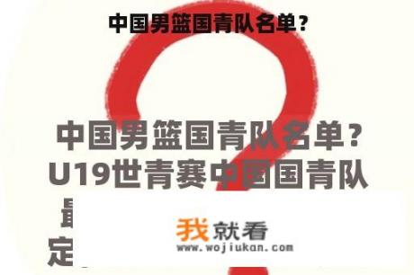 中国男篮国青队名单？