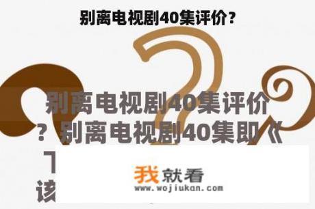 别离电视剧40集评价？