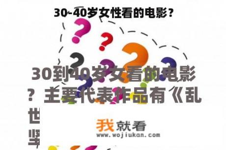 30-40岁女性看的电影？