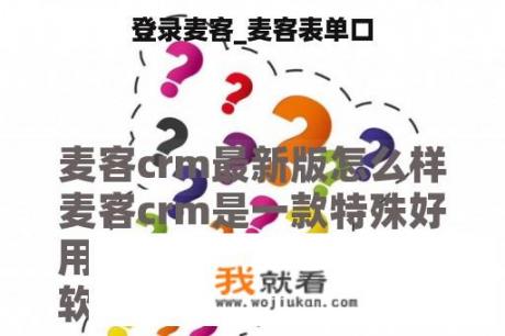 登录麦客_麦客表单口