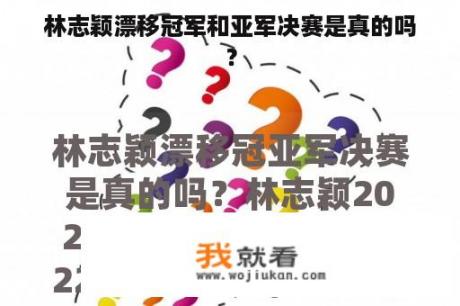 林志颖漂移冠军和亚军决赛是真的吗？