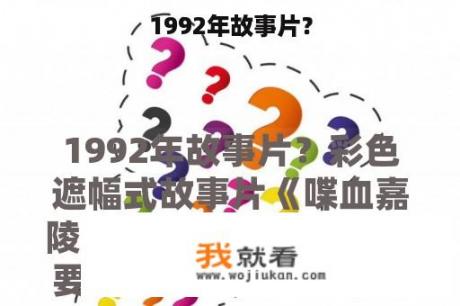 1992年故事片？