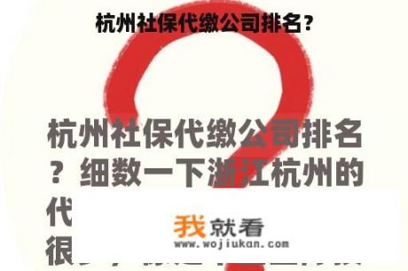 杭州社保代缴公司排名？