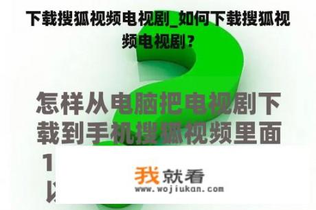 下载搜狐视频电视剧_如何下载搜狐视频电视剧？