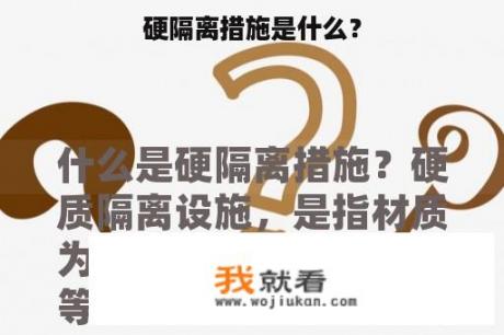 硬隔离措施是什么？