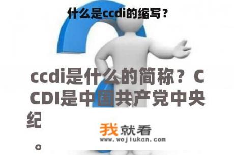 什么是ccdi的缩写？