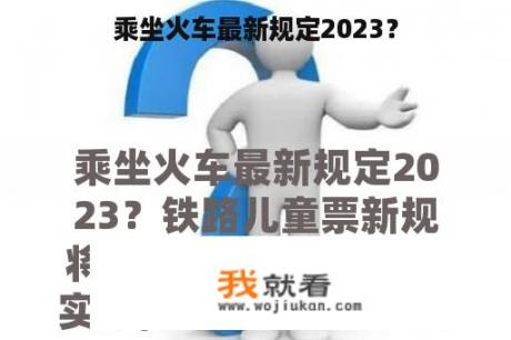 乘坐火车最新规定2023？