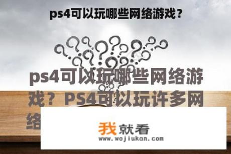 ps4可以玩哪些网络游戏？