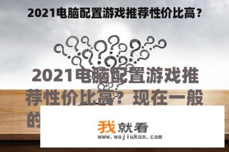 2021电脑配置游戏推荐性价比高？