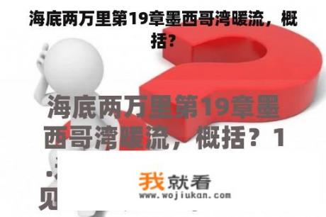 海底两万里第19章墨西哥湾暖流，概括？