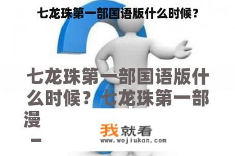 七龙珠第一部国语版什么时候？