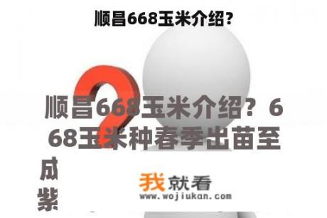 顺昌668玉米介绍？