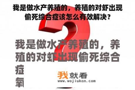 我是做水产养殖的，养殖的对虾出现偷死综合症该怎么有效解决？