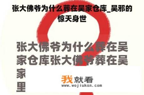 张大佛爷为什么葬在吴家仓库_吴邪的惊天身世