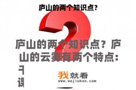 庐山的两个知识点？