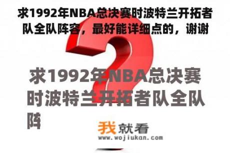 求1992年NBA总决赛时波特兰开拓者队全队阵容，最好能详细点的，谢谢？