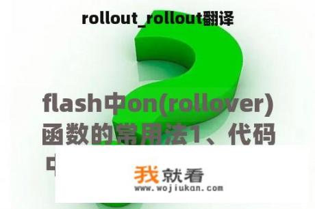 rollout_rollout翻译