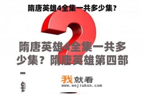 隋唐英雄4全集一共多少集？