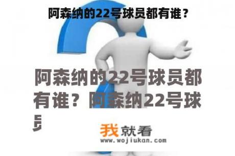 阿森纳的22号球员都有谁？