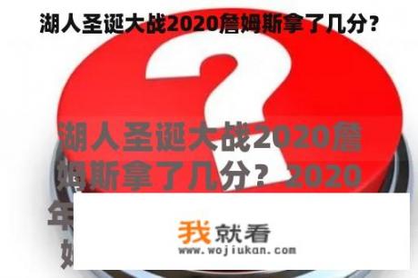 湖人圣诞大战2020詹姆斯拿了几分？