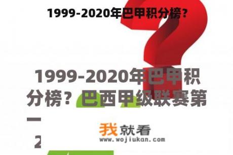 1999-2020年巴甲积分榜？