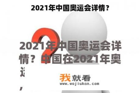 2021年中国奥运会详情？