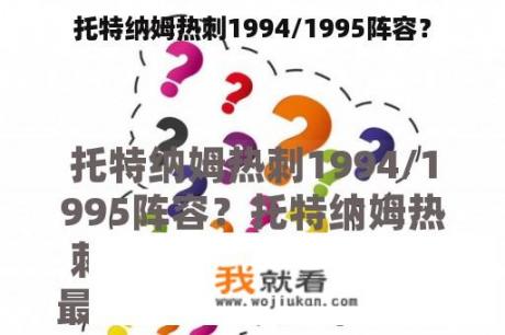 托特纳姆热刺1994/1995阵容？