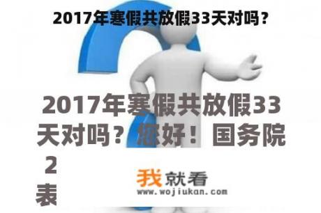 2017年寒假共放假33天对吗？