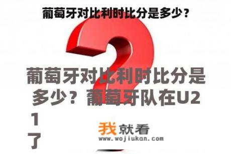 葡萄牙对比利时比分是多少？