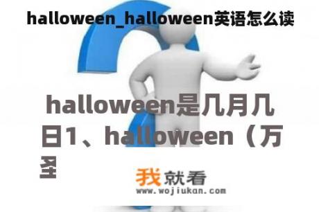 halloween_halloween英语怎么读