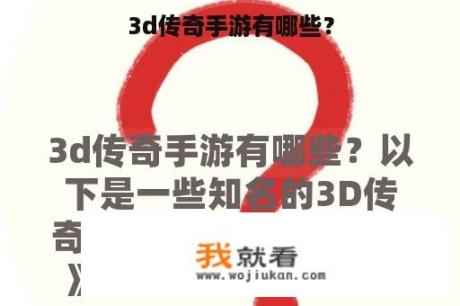 3d传奇手游有哪些？