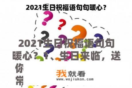 2021生日祝福语句句暖心？