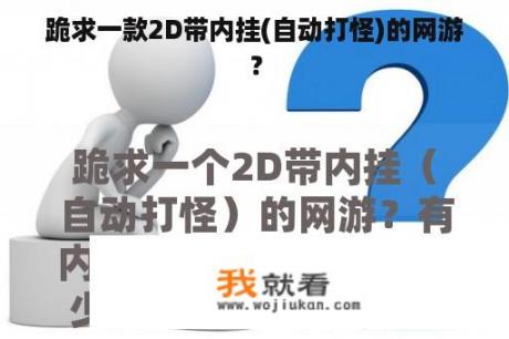 跪求一款2D带内挂(自动打怪)的网游？