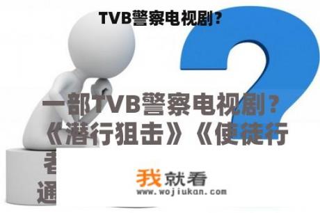 TVB警察电视剧？