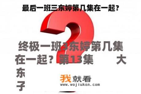 最后一班三东婷第几集在一起？