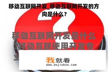 移动互联网开发_移动互联网开发的方向是什么？