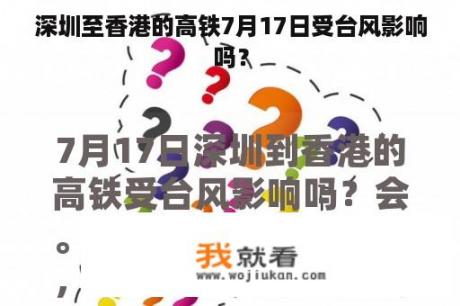 深圳至香港的高铁7月17日受台风影响吗？