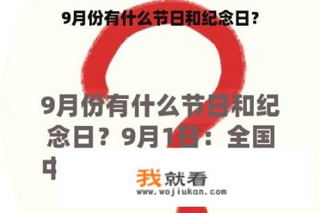 9月份有什么节日和纪念日？