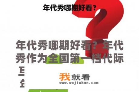 年代秀哪期好看？