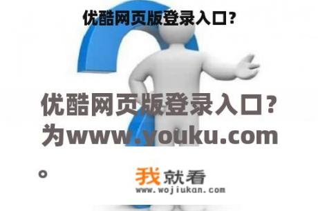 优酷网页版登录入口？