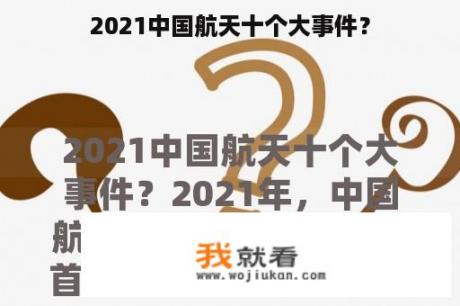 2021中国航天十个大事件？