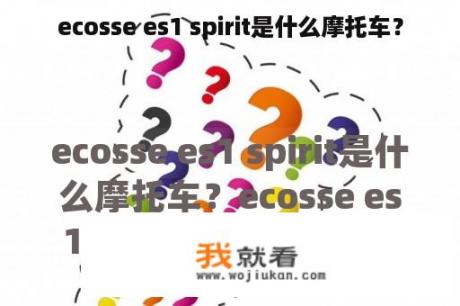 ecosse es1 spirit是什么摩托车？