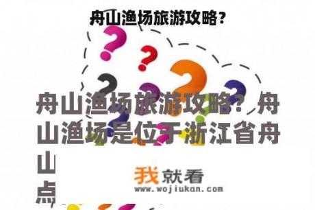 舟山渔场旅游攻略？