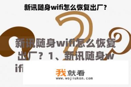 新讯随身wifi怎么恢复出厂？