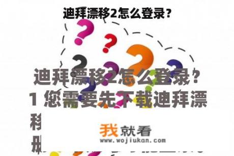 迪拜漂移2怎么登录？