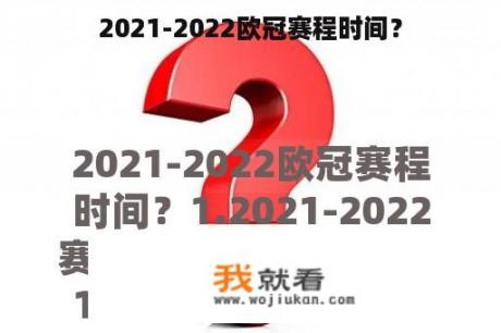 2021-2022欧冠赛程时间？