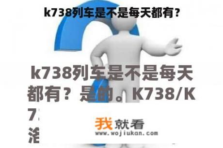 k738列车是不是每天都有？