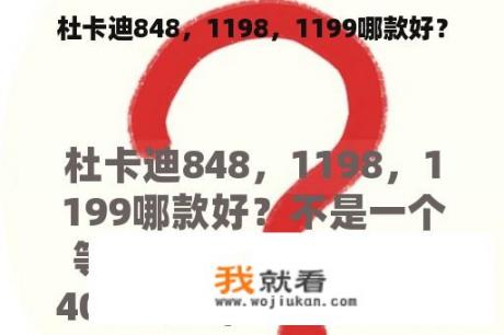 杜卡迪848，1198，1199哪款好？