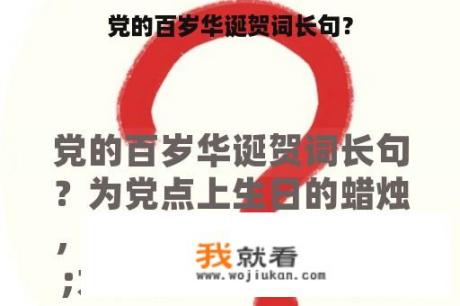 党的百岁华诞贺词长句？