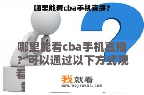 哪里能看cba手机直播？